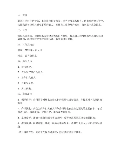 触电安全应急预案桌面推演