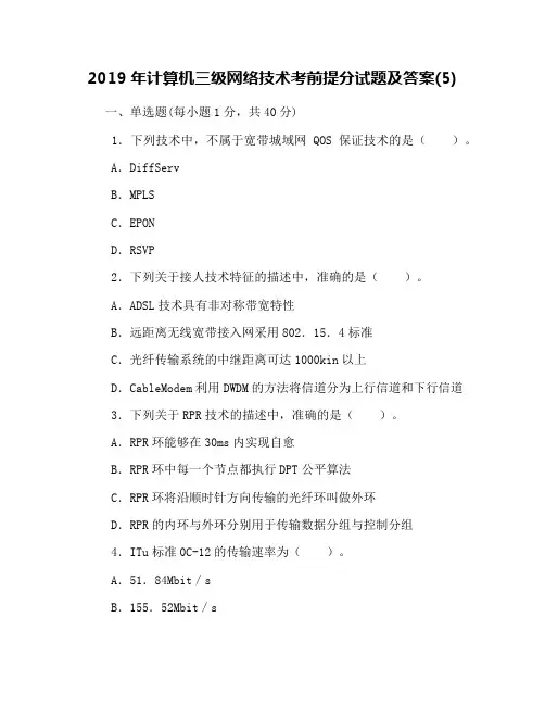 2019年计算机三级网络技术考前提分试题及答案(5)