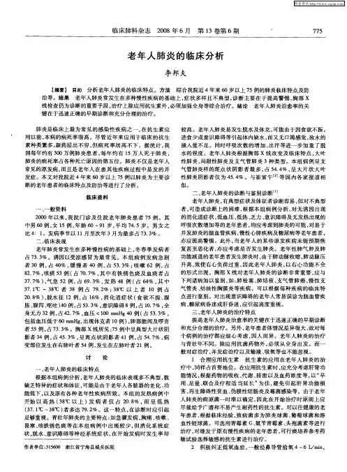 老年人肺炎的临床分析