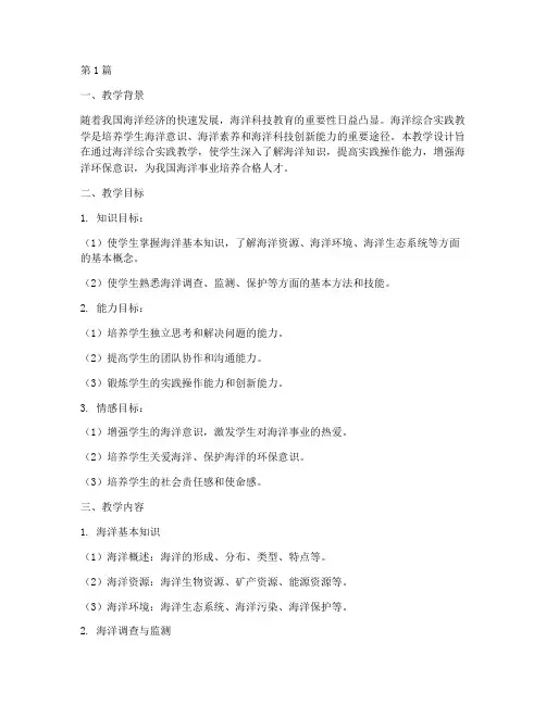 海洋综合实践教学设计(3篇)
