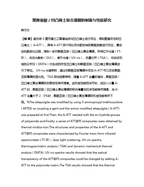 聚酰亚胺／凹凸棒土复合薄膜的制备与性能研究