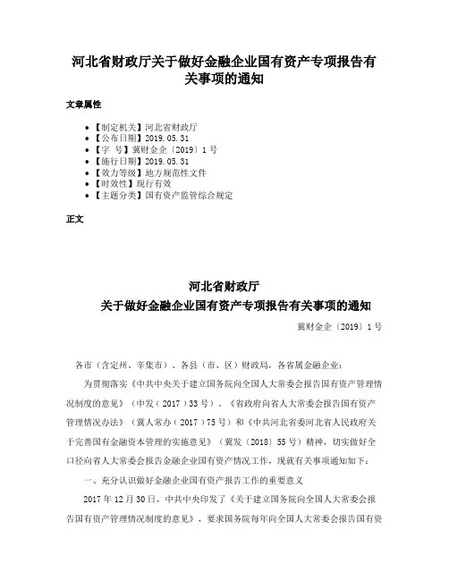 河北省财政厅关于做好金融企业国有资产专项报告有关事项的通知