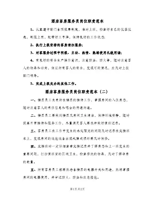 酒店客房服务员岗位职责范本(2篇)