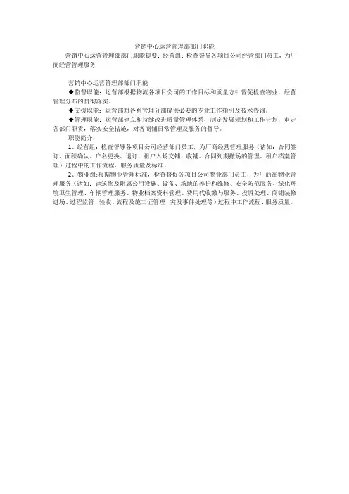 营销中心运营管理部部门职能