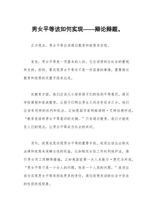 男女平等该如何实现——辩论辩题。
