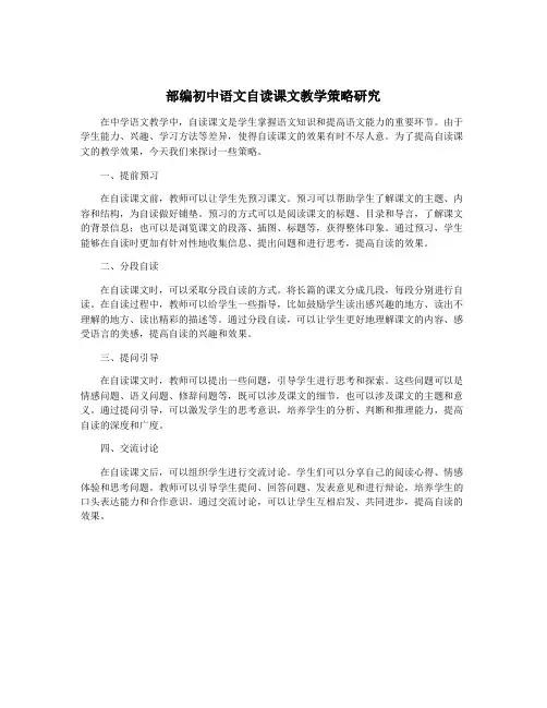 部编初中语文自读课文教学策略研究