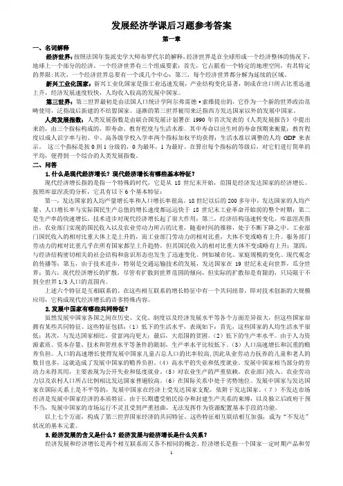 发展经济学课后习题参考答案修改版