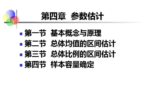 第四章 参数估计