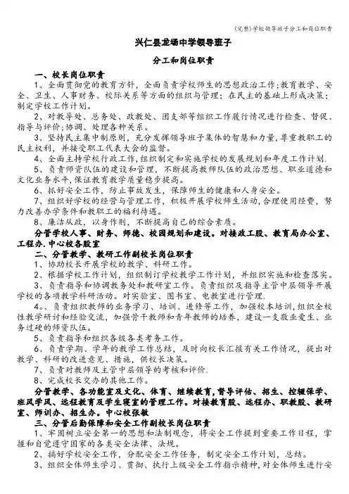 (完整)学校领导班子分工和岗位职责