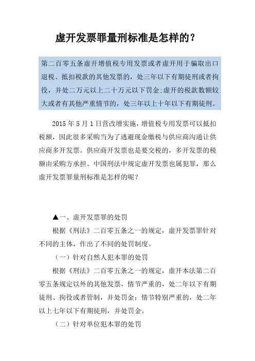 虚开发票罪量刑标准是怎样的？