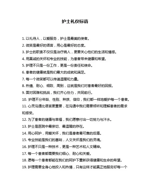 护士礼仪标语