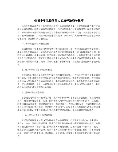 例谈小学生提问能力的培养途径与技巧