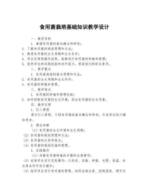 食用菌栽培基础知识教学设计