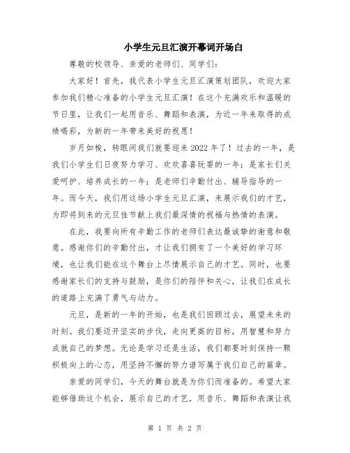小学生元旦汇演开幕词开场白