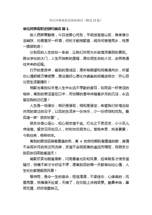 单位同事离职送别祝福词（精选13篇）