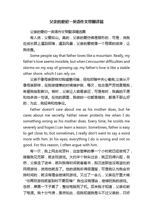 父亲的爱初一英语作文带翻译精选篇