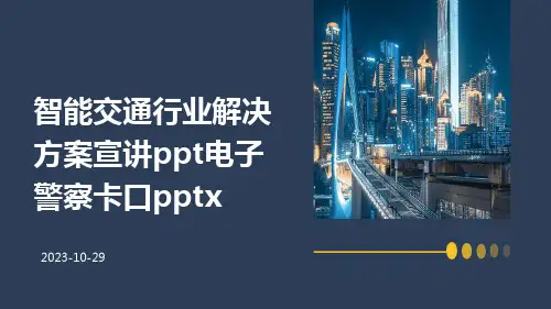 智能交通行业解决方案宣讲PPT电子警察卡口pptx
