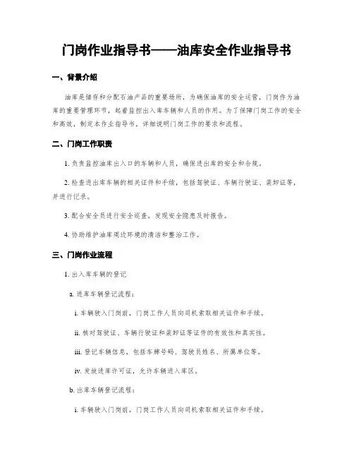 门岗作业指导书——油库安全作业指导书