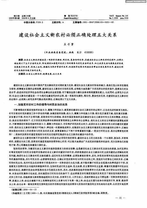 建设社会主义新农村必须正确处理五大关系
