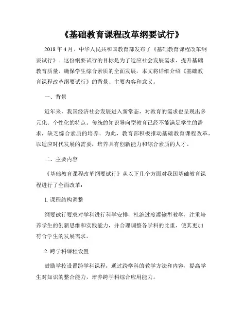 《基础教育课程改革纲要试行》