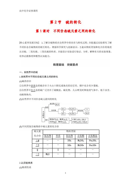 高中化学必修1：3.2.1  不同价态硫元素之间的转化