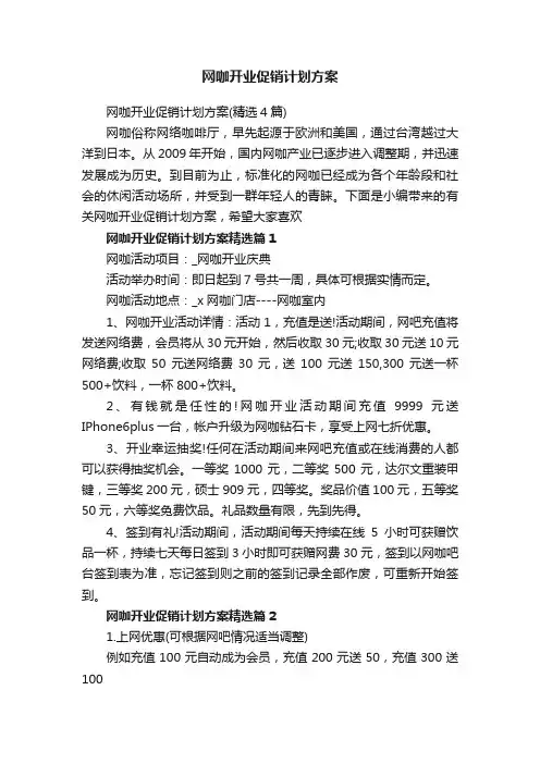 网咖开业促销计划方案