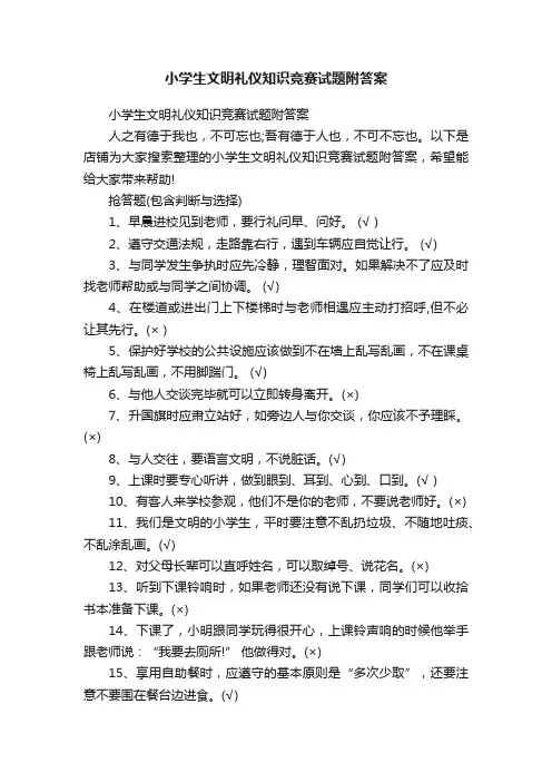 小学生文明礼仪知识竞赛试题附答案