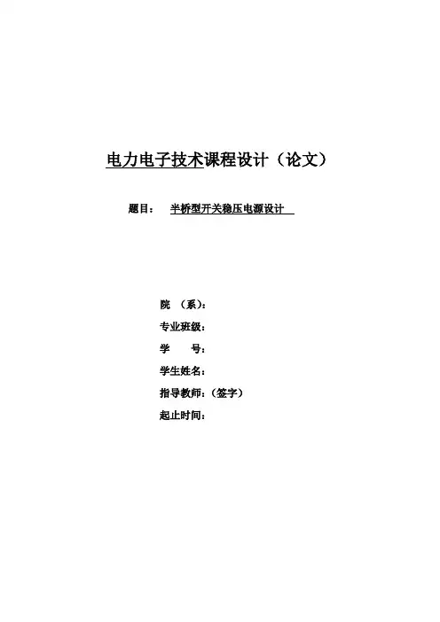 半桥型开关稳压电源设计