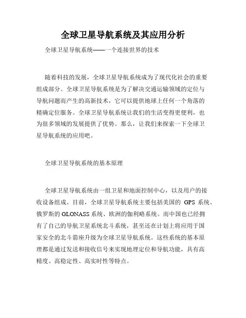 全球卫星导航系统及其应用分析