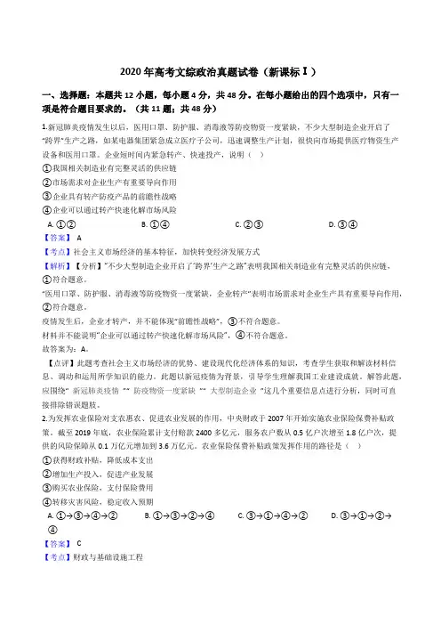 2020年高考文综政治真题试卷(新课标Ⅰ)(word版,含解析)