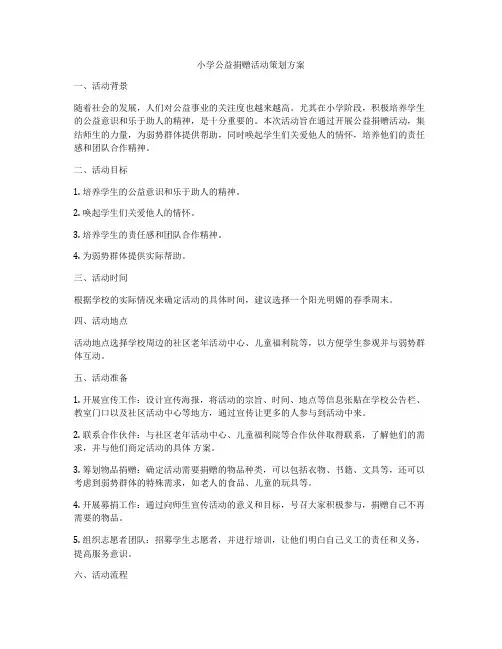 小学公益捐赠活动策划方案