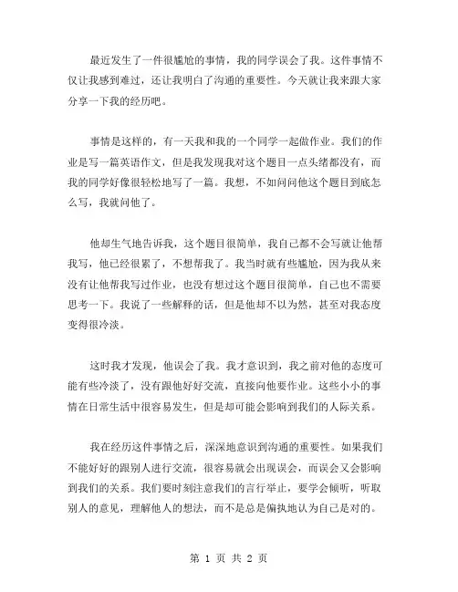 同学误会作文范文