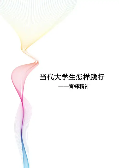 当代大学生怎样践行雷锋精神