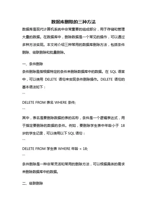 数据库删除的三种方法