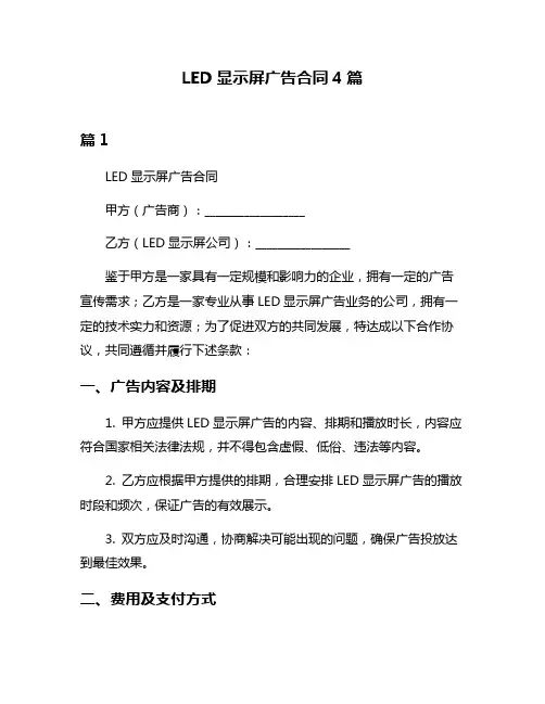 LED显示屏广告合同4篇