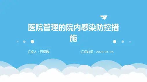 医院管理的院内感染防控措施