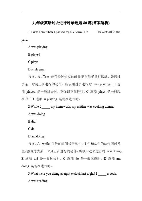 九年级英语过去进行时单选题80题(答案解析)