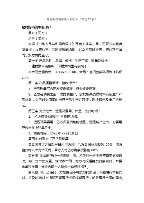 建材购销简单版合同范本（精选17篇）