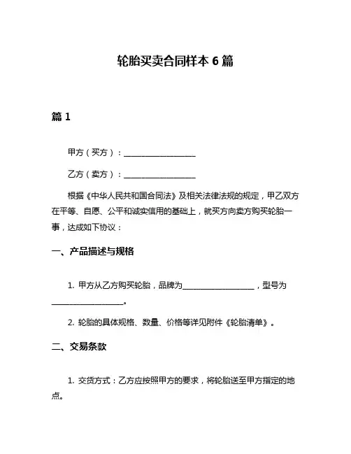 轮胎买卖合同样本6篇