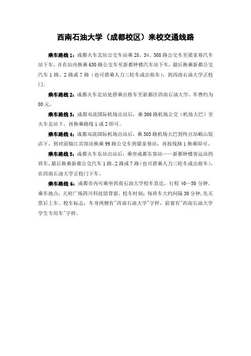 西南石油大学(成都校区)来校交通线路