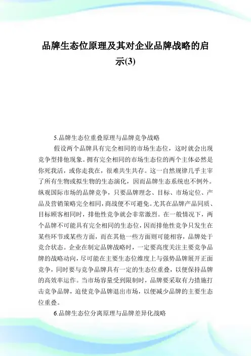 品牌生态位原理及其对企业品牌战略的启示3.doc