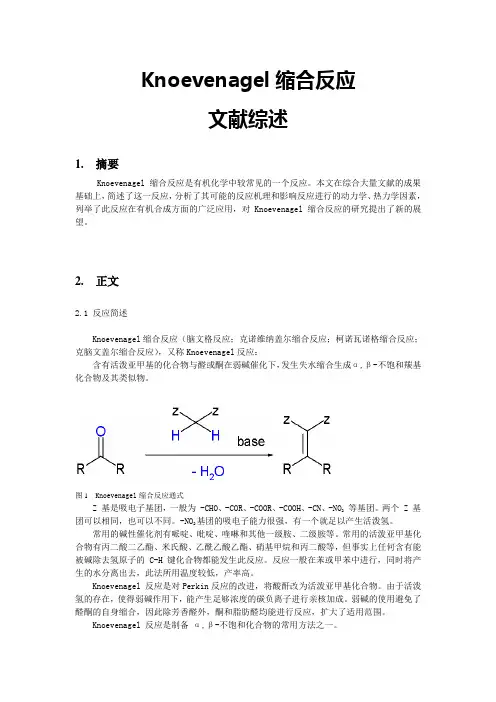 Knoevenagel缩合反应