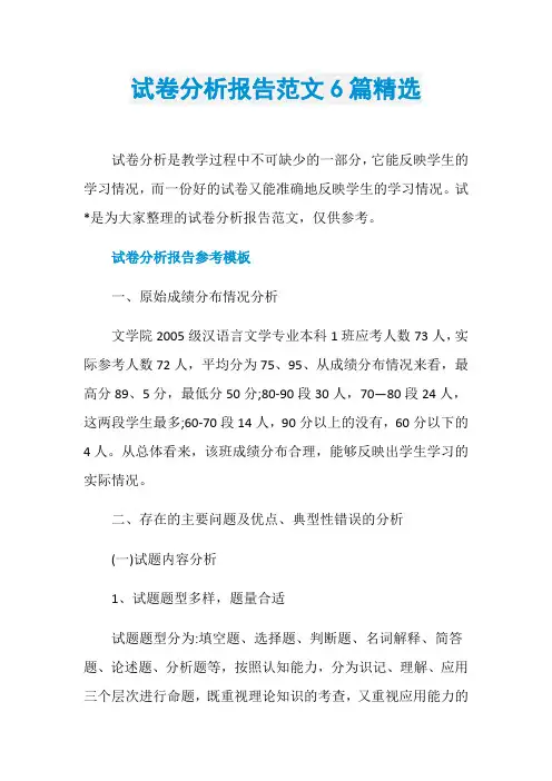 试卷分析报告范文6篇精选