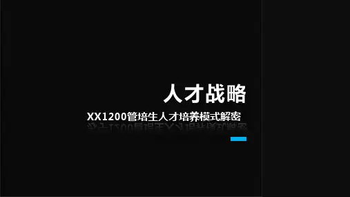 管培生人才培养模式解密_企业人力资源培训经验课件PPT