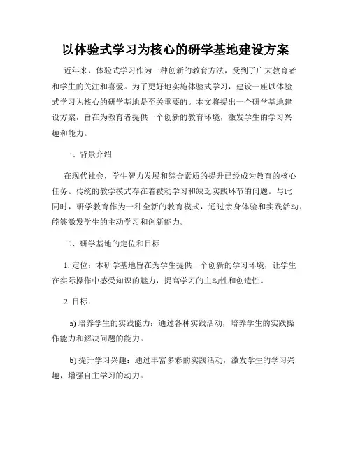 以体验式学习为核心的研学基地建设方案