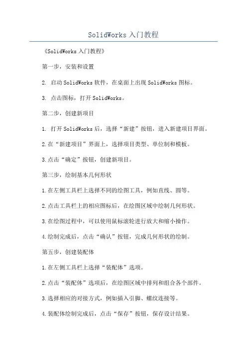 SolidWorks入门教程