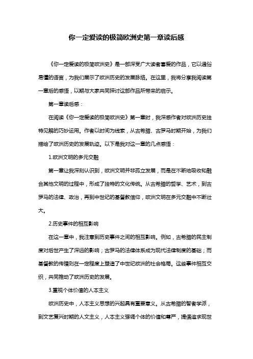 你一定爱读的极简欧洲史第一章读后感