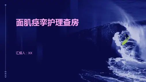 面肌痉挛护理查房