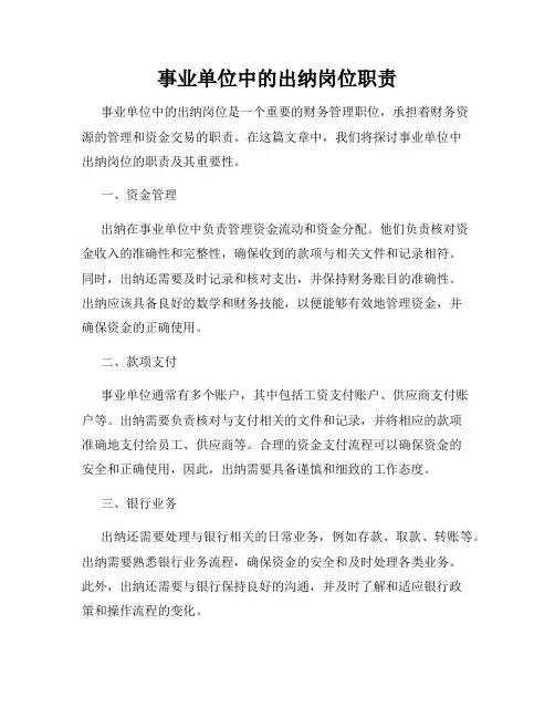 事业单位中的出纳岗位职责