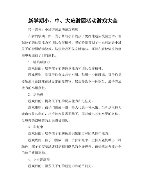 新学期小、中、大班游园活动游戏大全146则